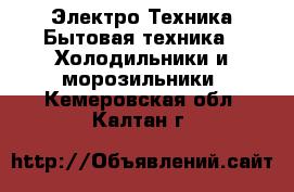 Электро-Техника Бытовая техника - Холодильники и морозильники. Кемеровская обл.,Калтан г.